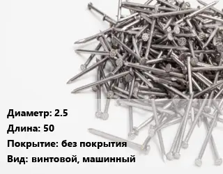 Гвоздь длинный 2.5х50 без покрытия винтовой, машинный
